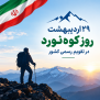 #روز_ملی_کوه_‌نورد
